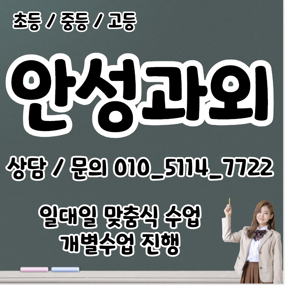  안성 고등학생 수학과외 서인동 중학생 영어과외 일대일 전과목 국영수 전문과외선생님 초등학생 공부습관 내신 수능