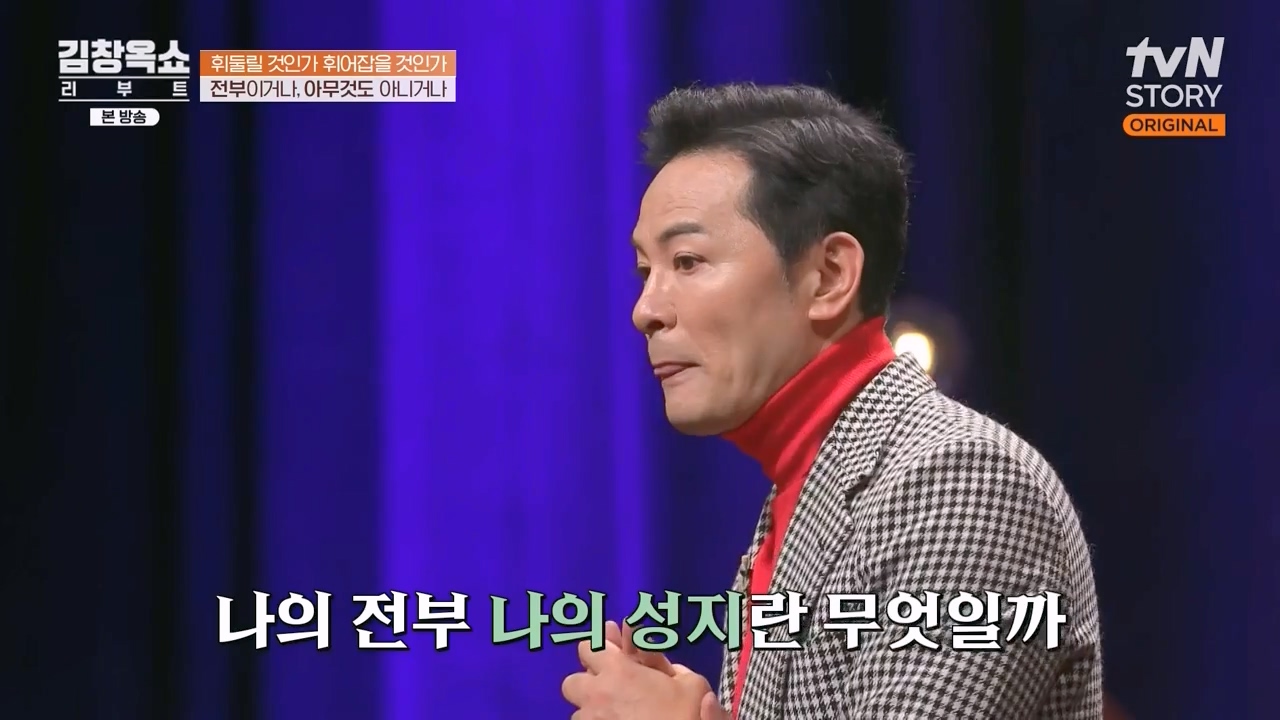 김창옥 쇼 리부트.E08.231115p-NEXT.mp4_20231226_201202.469.jpg