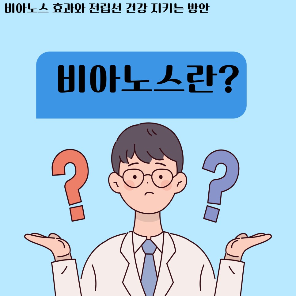 건강 지키는 방안 비아노스 효과와 전립선 14