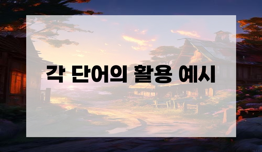 2. 각 단어의 활용 예시