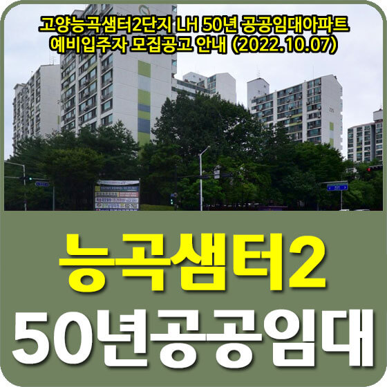  고양능곡샘터2단지 LH 50년 공공임대아파트 예비입주자 모집공고 안내 (2022.10.07)