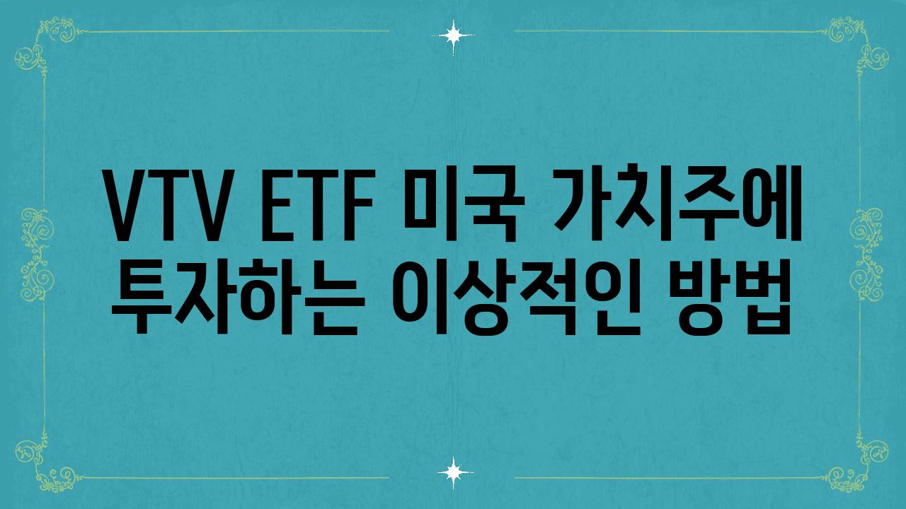 VTV ETF 미국 가치주에 투자하는 이상적인 방법