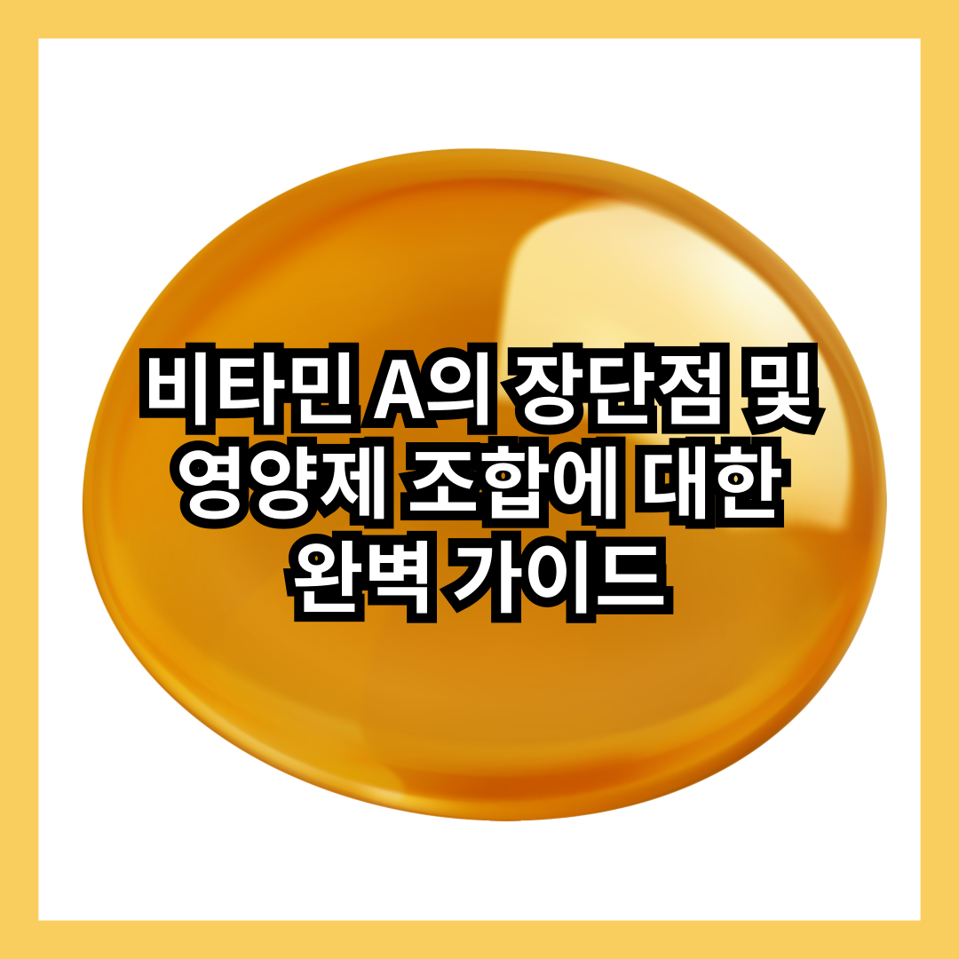 비타민A-추천-주요기능-섭취방법-장점-단점-섭취방법-중요성-비타민추천-썸네일