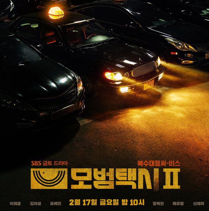  모범택시2 등장인물 그리고 몇부작 인지 총정리