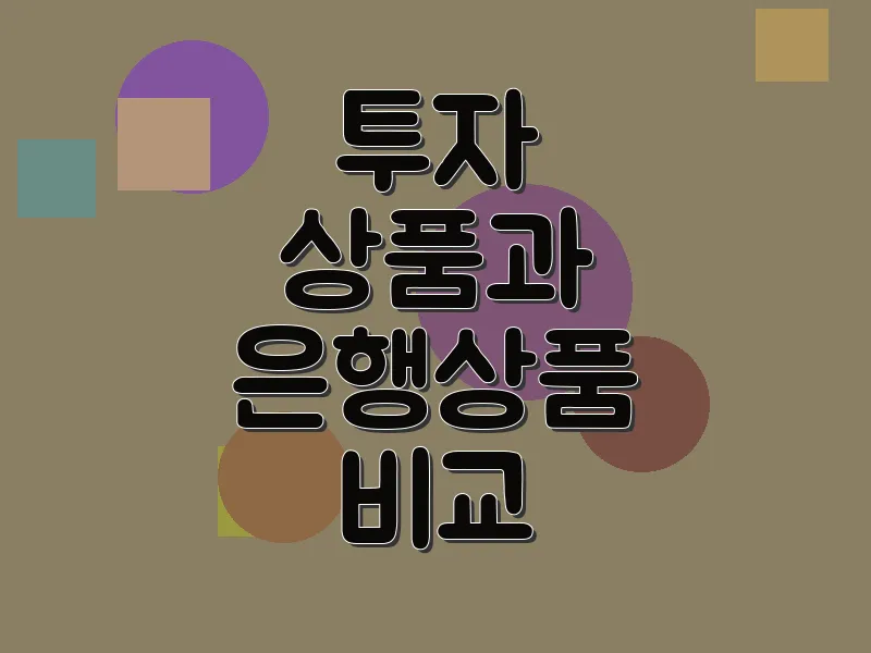 투자 상품과 은행 상품 비교