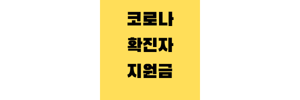 코로나 확진자 지원금 신청방법
