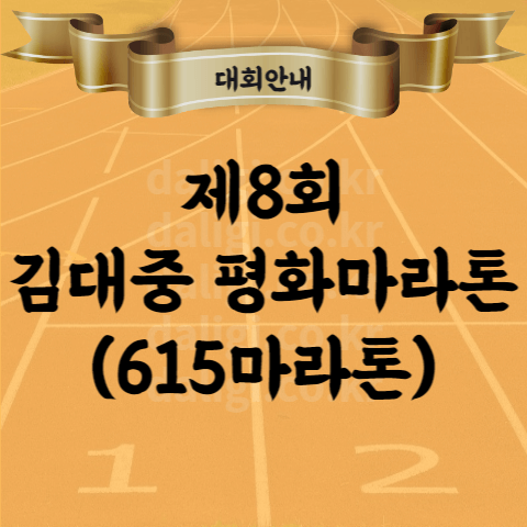 제8회 김대중 평화 마라톤 대회 (615마라톤) 코스 기념품 참가비 등