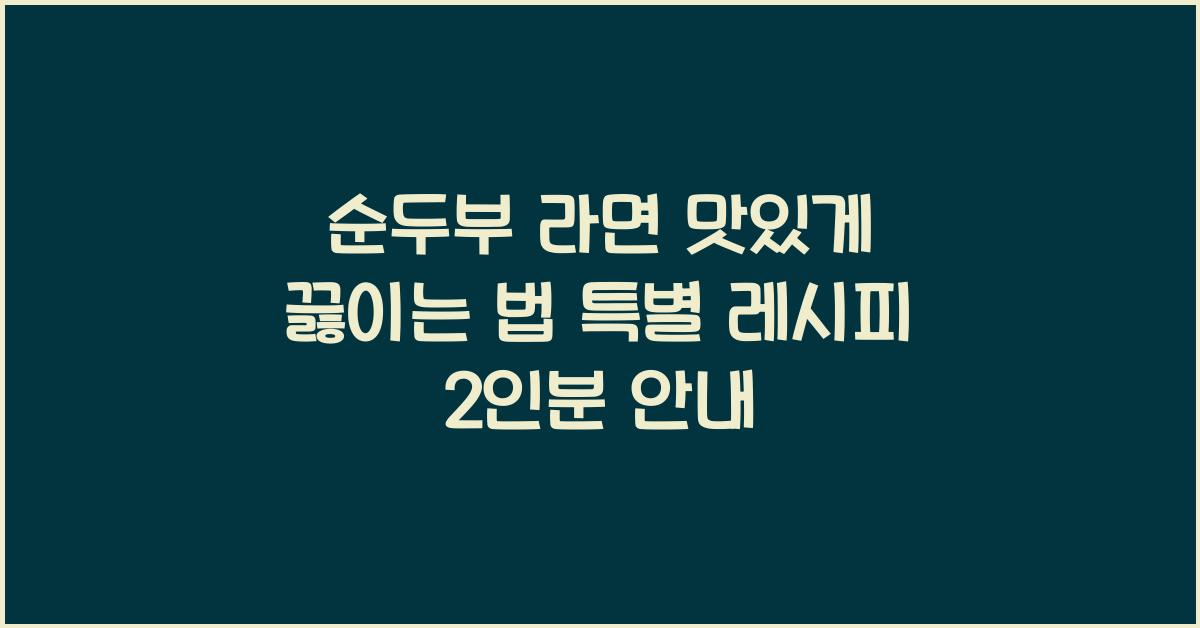 순두부 라면 맛있게 끓이는 법