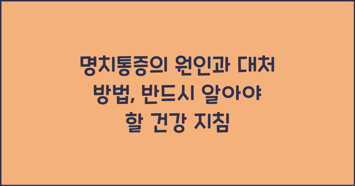 명치통증의 원인과 대처 방법