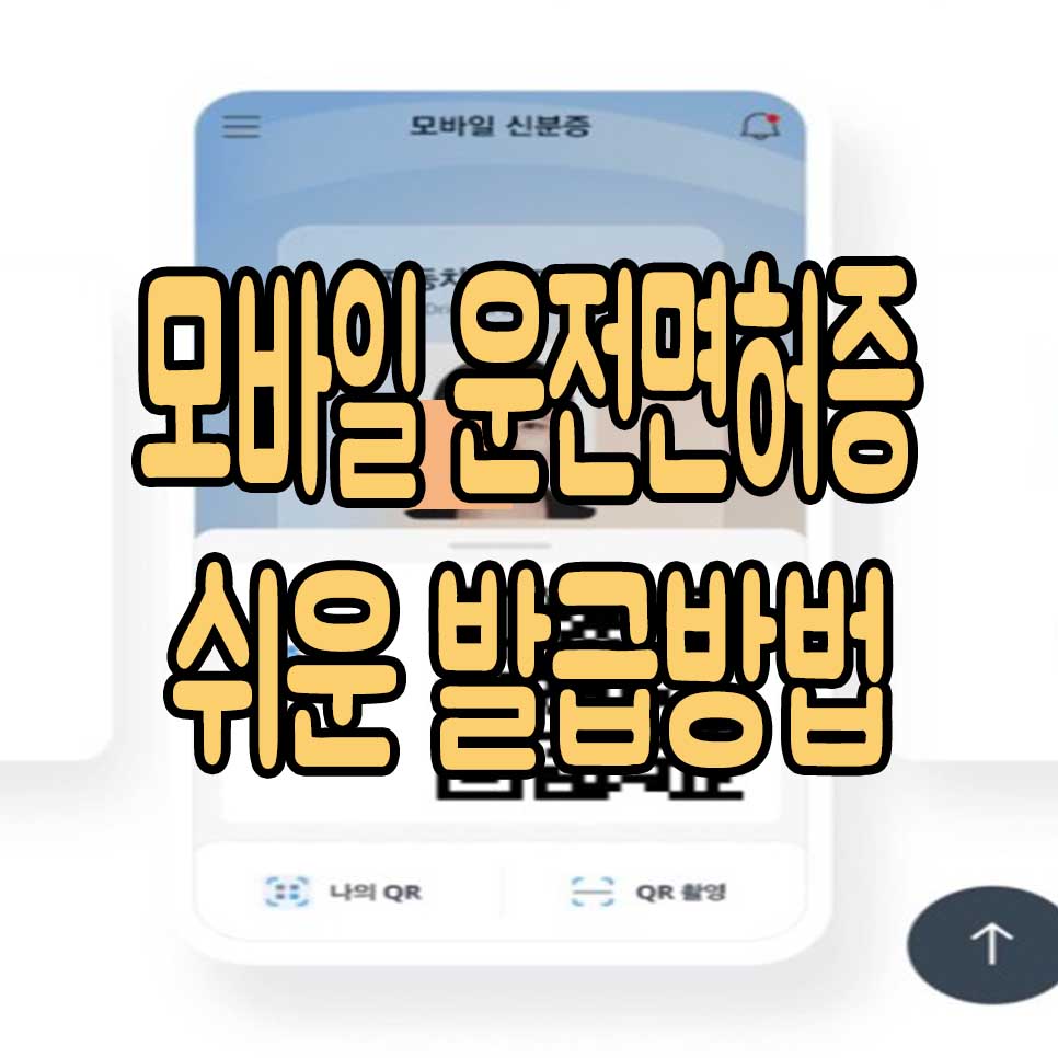  모바일 운전면허증 발급방법 초간단