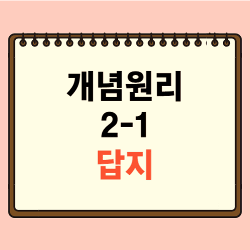 개념원리 중학 수학 2-1 답지에 관한 포스팅