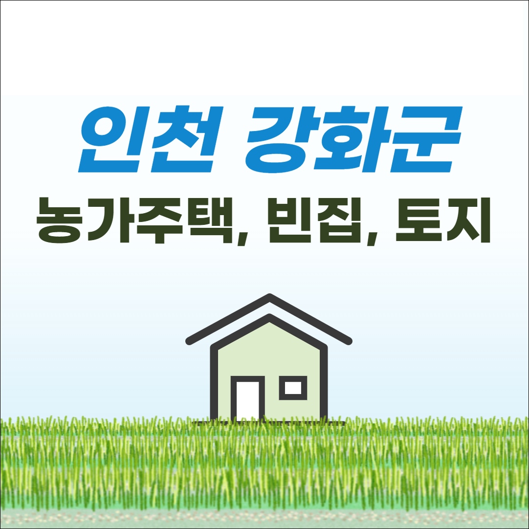 강화 농가주택 단독주택 전원주택 구옥 시골집 토지 빈집 매매 매물 정보 시세 부동산