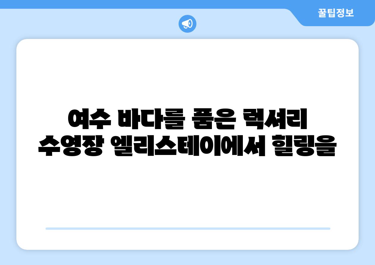 여수 바다를 품은 럭셔리 수영장 엘리스테이에서 힐링을