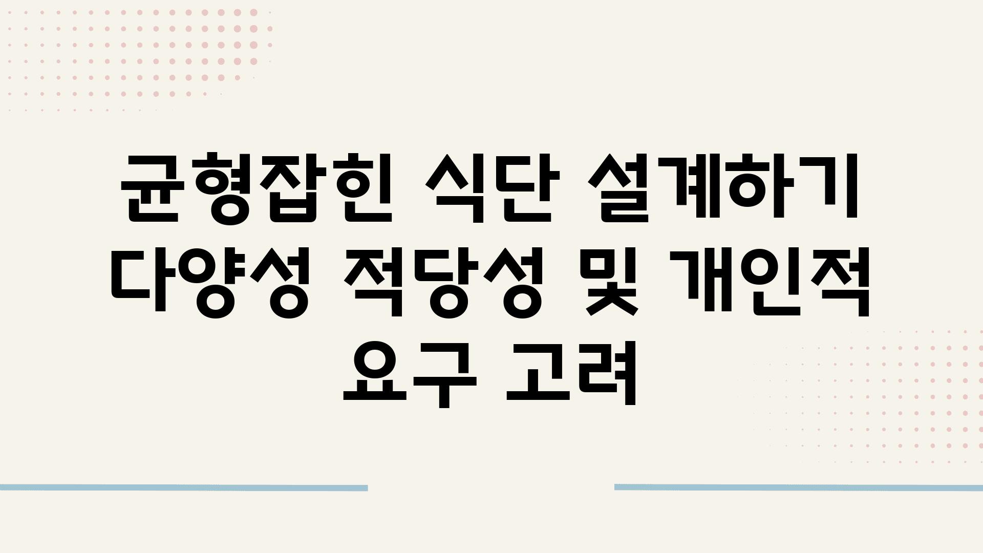 균형잡힌 식단 설계하기 다양성 적당성 및 개인적 요구 고려