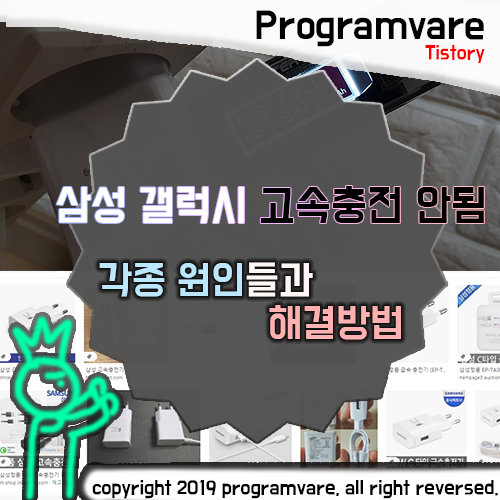  갤럭시 고속충전 안됨 각종원인과 해결방법