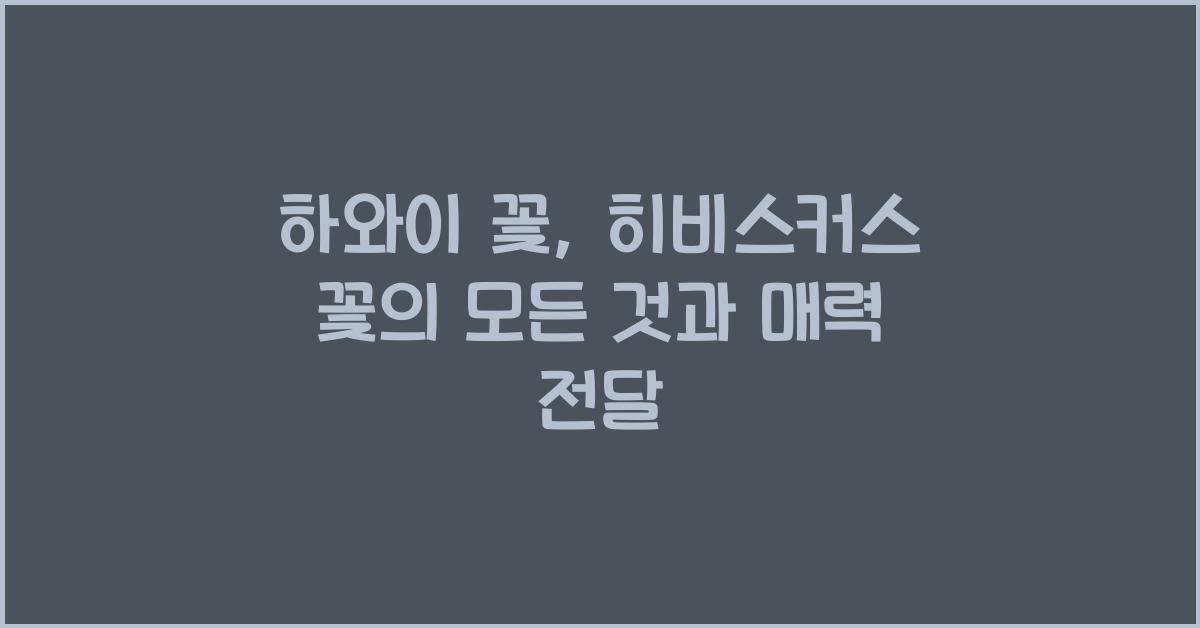 하와이 꽃, 히비스커스 꽃의 모든 것