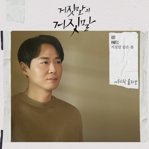  어쿠스틱 콜라보 거짓말 같은 봄 듣기/가사/앨범/유튜브/뮤비/반복재생/작곡작사