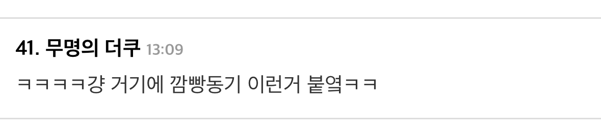 41. 무명의 더쿠
13:09
ㅋㅋㅋㅋ걍 거기에 깜빵동기 이런거 붙옄ㅋㅋ