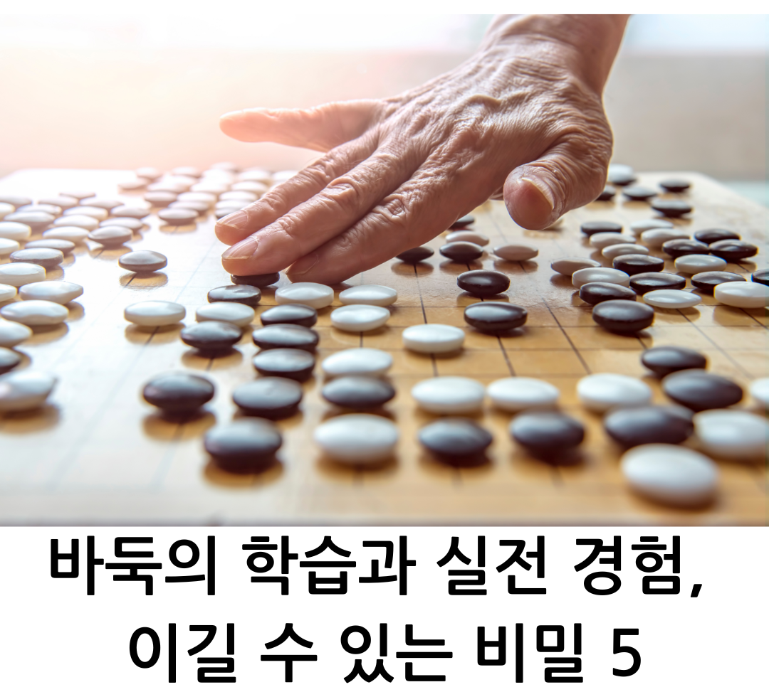 바둑의 학습과 실전 경험, 이길 수 있는 비밀 5