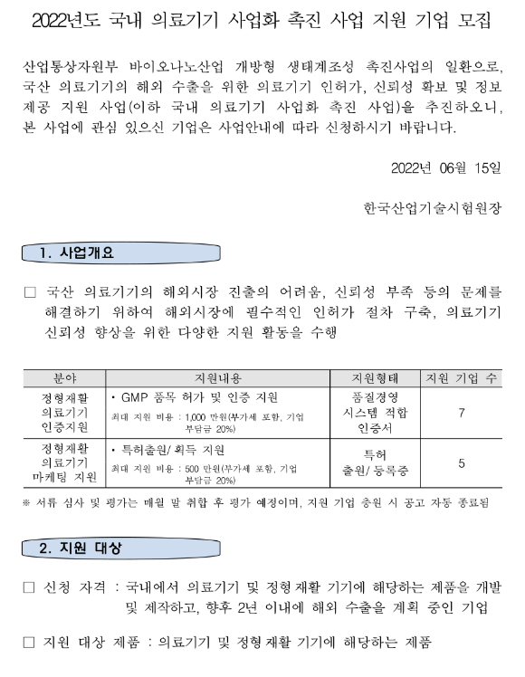  2022년 국내 의료기기 사업화 촉진 사업 지원 기업 상시 모집 공고