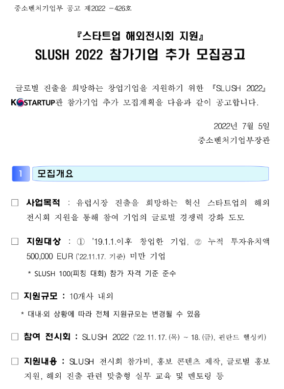  2022년 스타트업 해외전시회(SLUSH 2022) 지원사업 참가기업 추가모집 공고