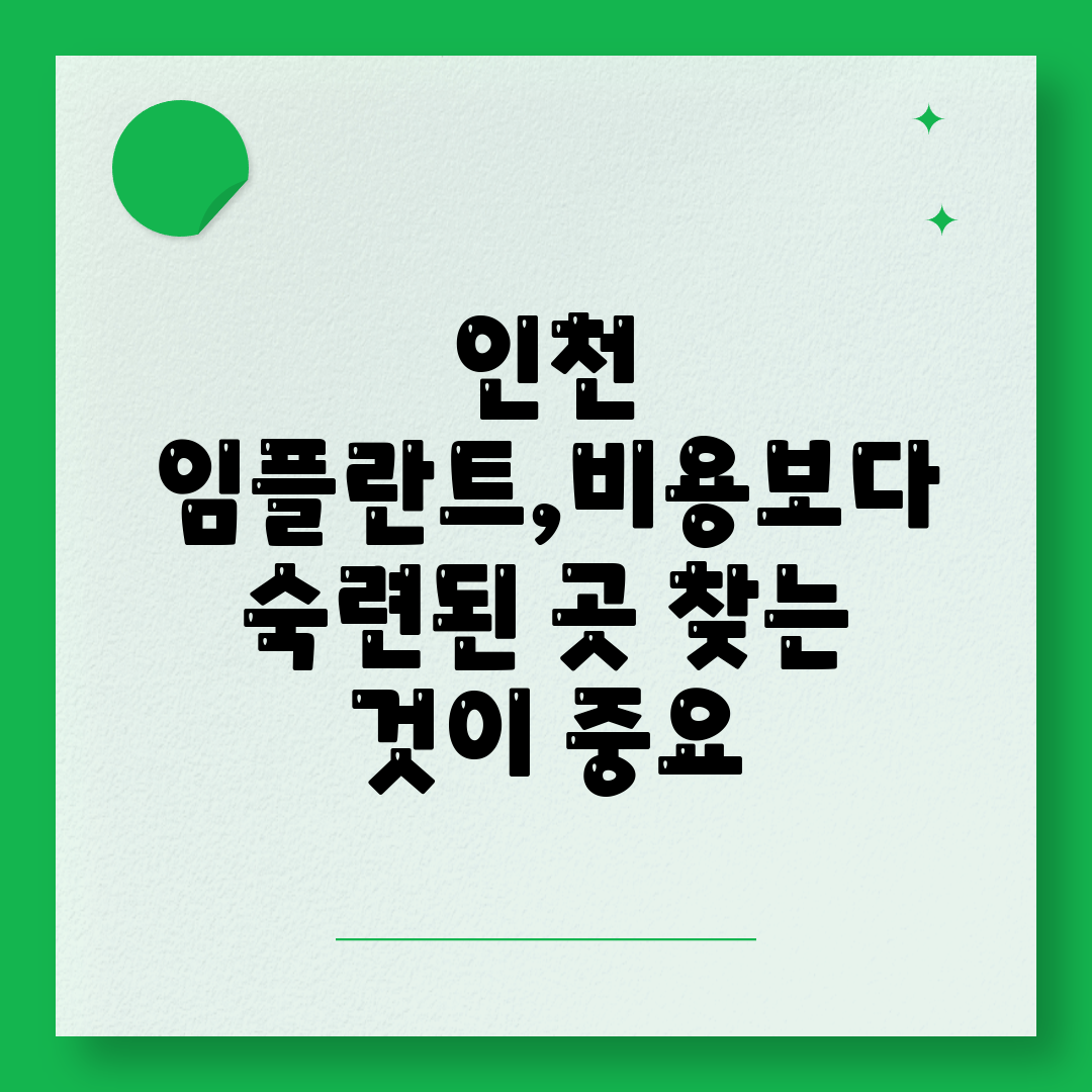 인천 임플란트,비용보다 숙련된 곳 찾는 것이 중요