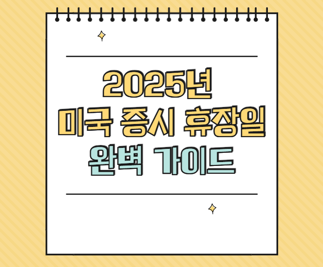 2025년 미국 증시 휴장일 완벽 가이드