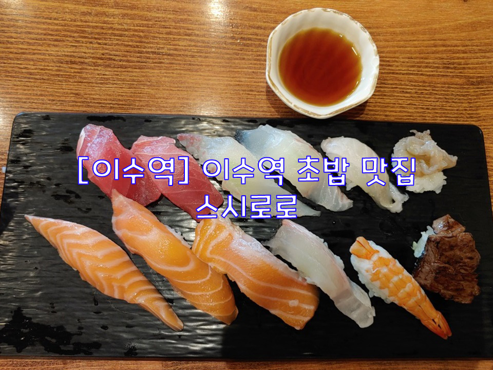  [이수역] 이수역 초밥 맛집…스시로로