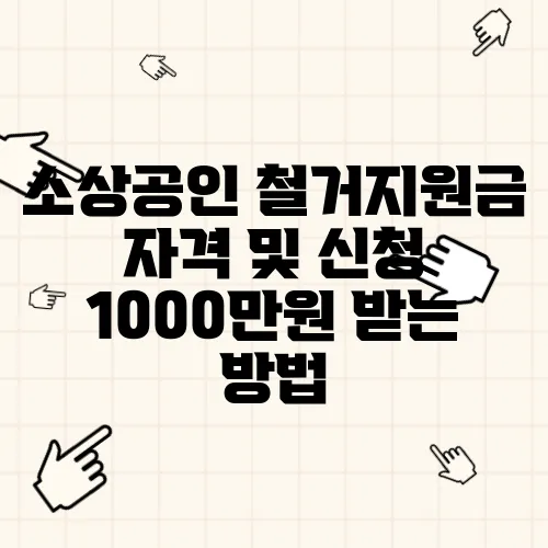 소상공인 철거지원금 자격 및 신청 1000만원 받는 방법