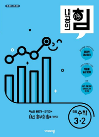 내공의-힘-중등-수학-3-2