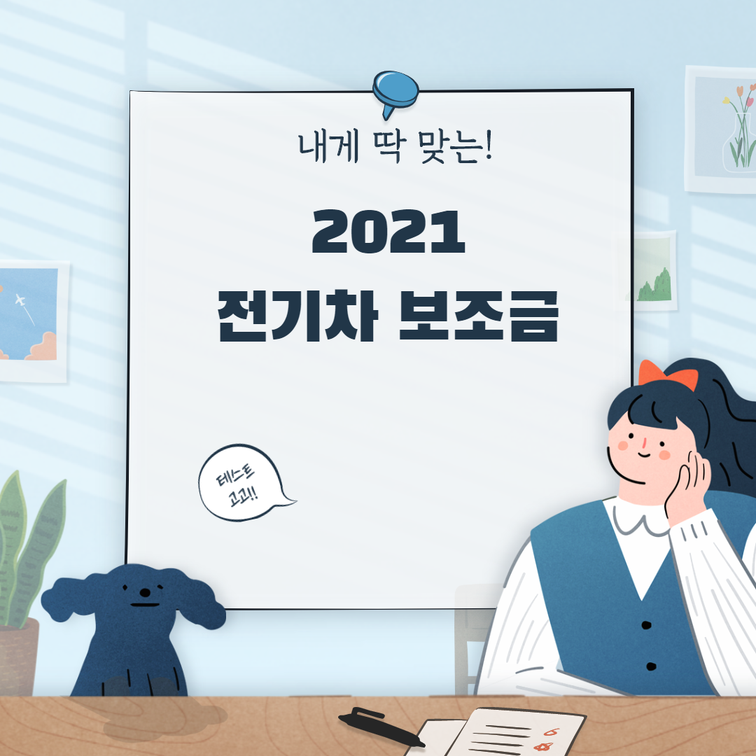 2021 전기차 보조금