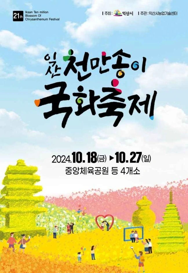 익산 천만송이 국화축제
