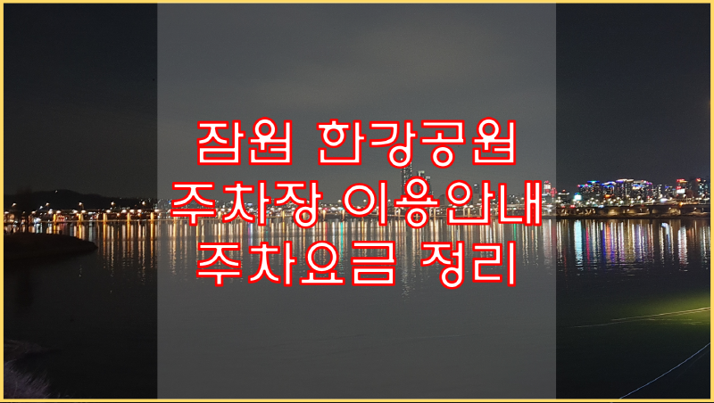  잠원 한강공원 주차장. 주차요금 정리.