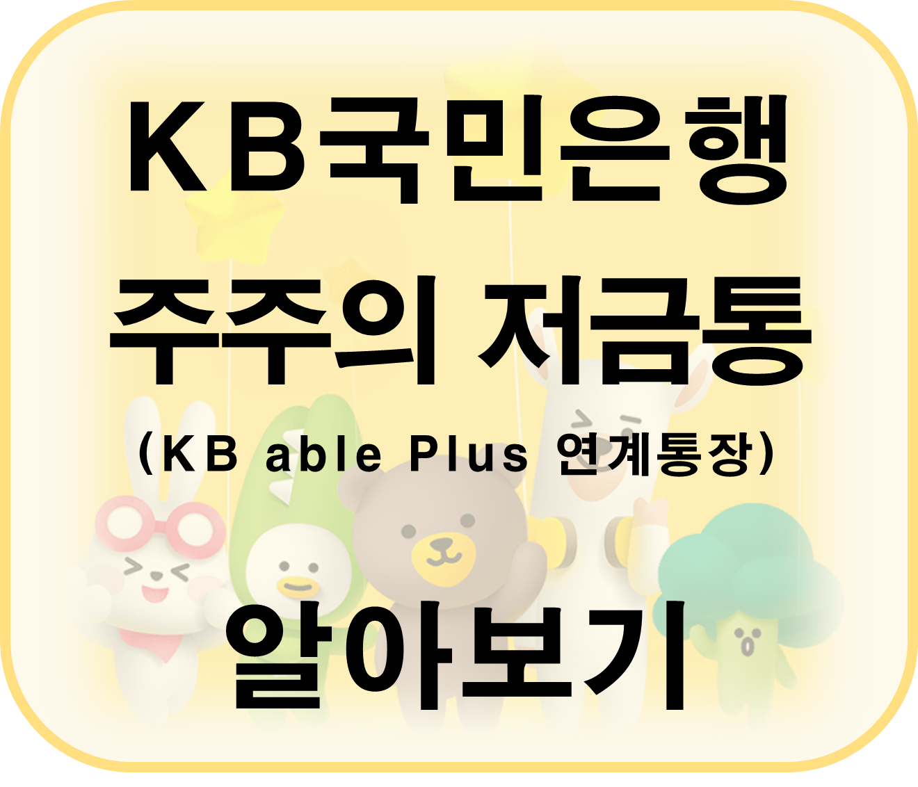 KB국민은행 주주의 저금통 알아보기