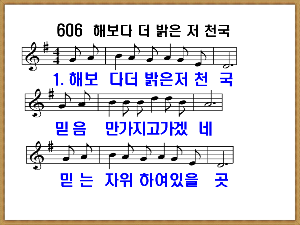 새 찬송가 606장 가사 및 해설, 해보다 더 밝은 천국 PPT ❘ 통일찬송가 291장