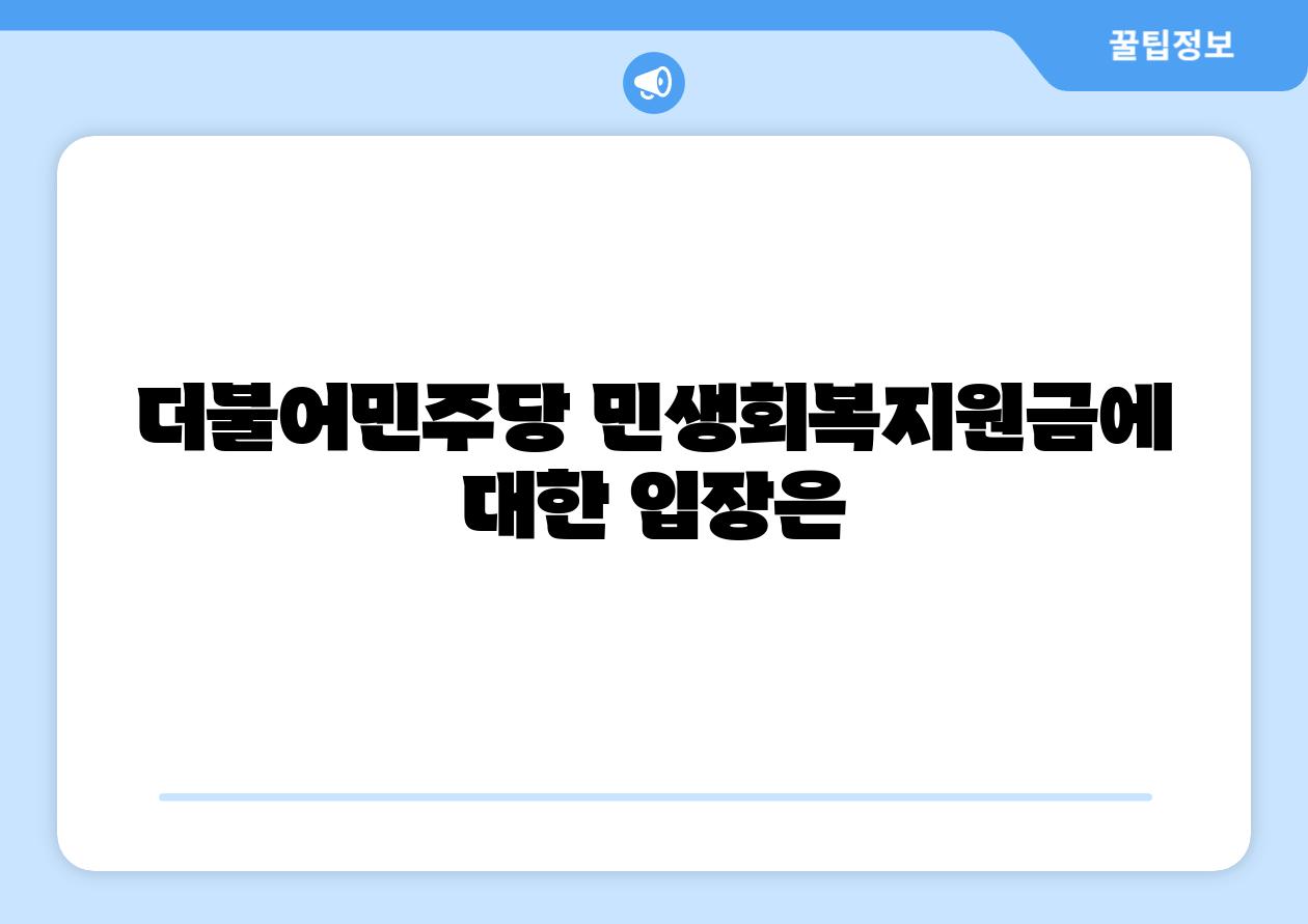 더불어민주당 민생회복지원금에 대한 입장은