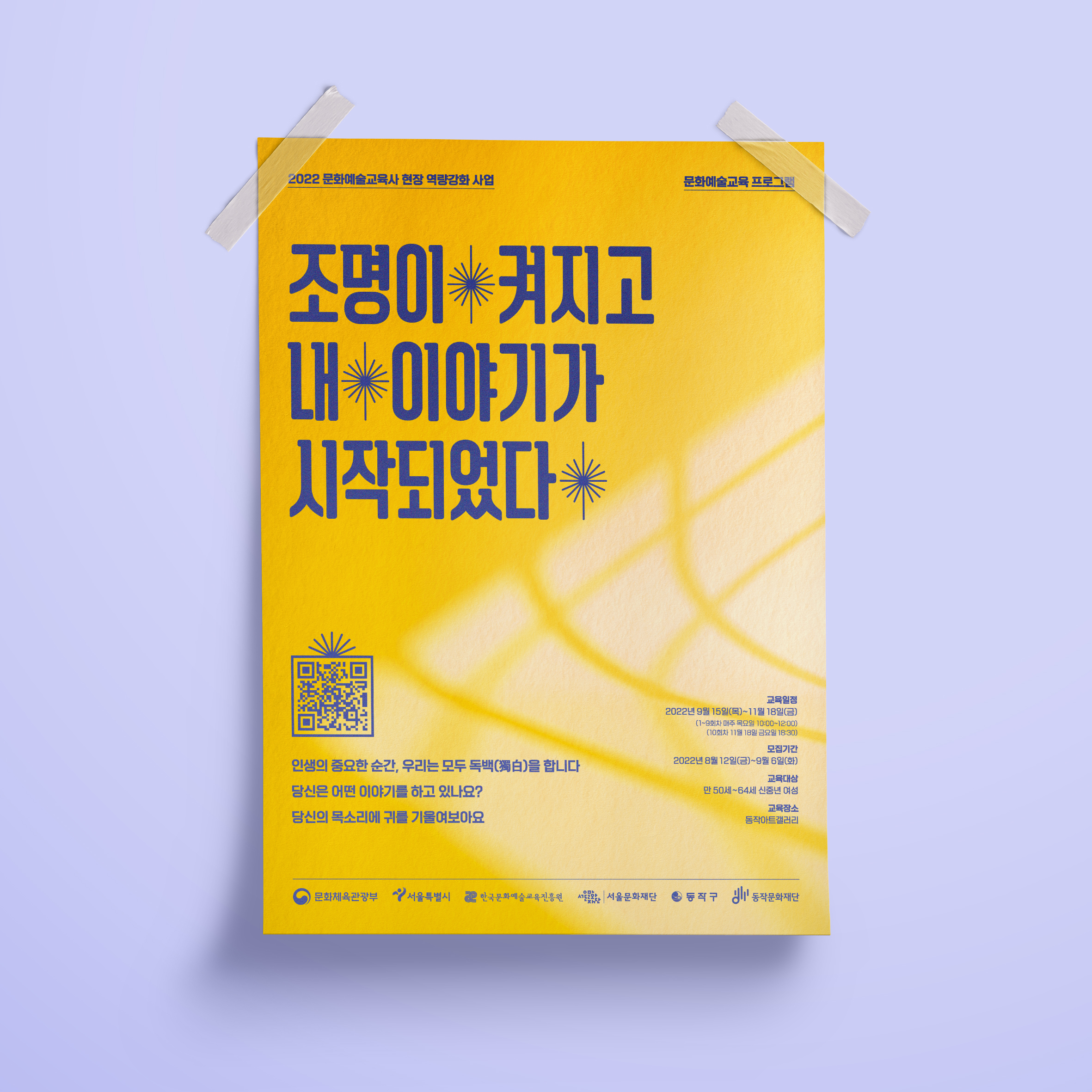  동작문화재단 문화예술교육사 포스터 디자인 제작