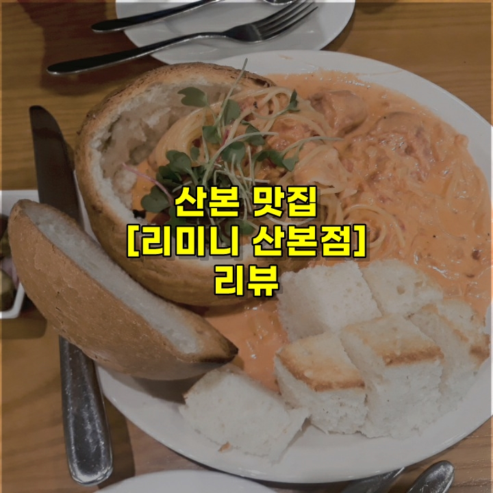  산본 맛집 정보 [리미니] 파스타 전문점 리뷰~