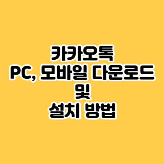 카카오톡 PC 모바일 다운로드 및 설치방법