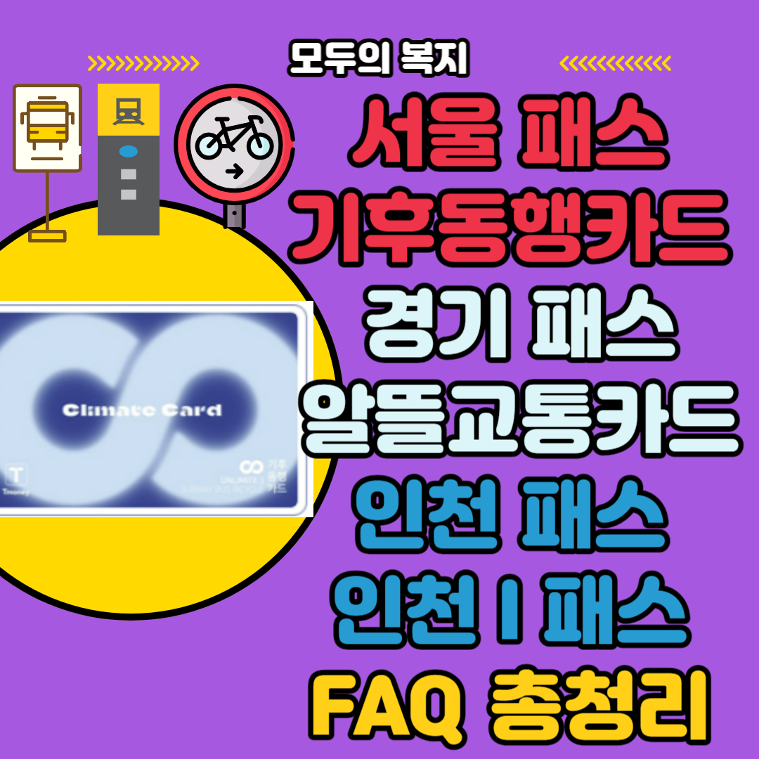  기후동행카드 질문 모음 비교 까지 한번에 해결