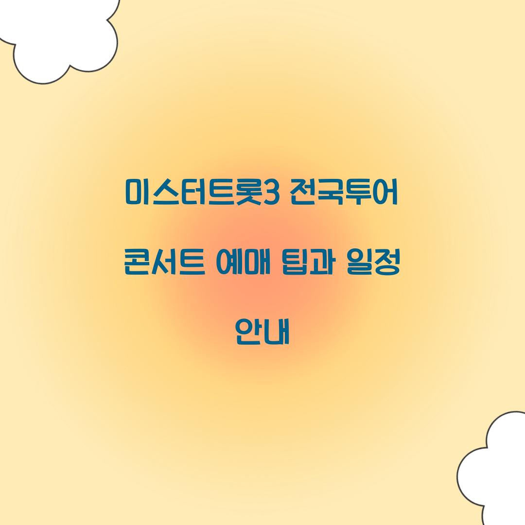 미스터트롯3 전국투어 콘서트