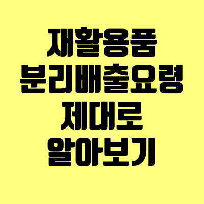  재활용품 분리배출요령 제대로 알아보기
