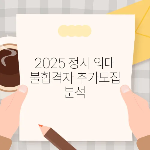 2025 정시 의대 불합격자 추가모집 분석