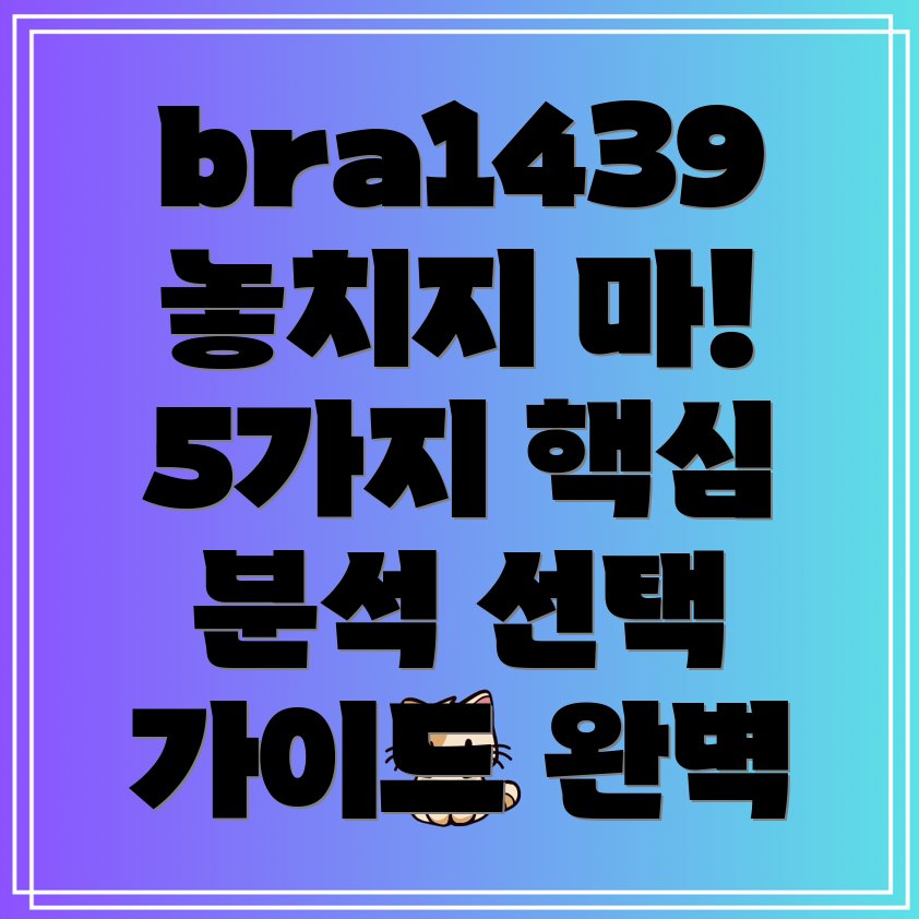 bra1439놓치면후회할5가지이유핵심분석및선택가이드