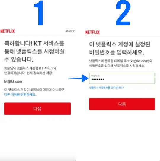 넷플릭스-계정등록-기존회원1,2