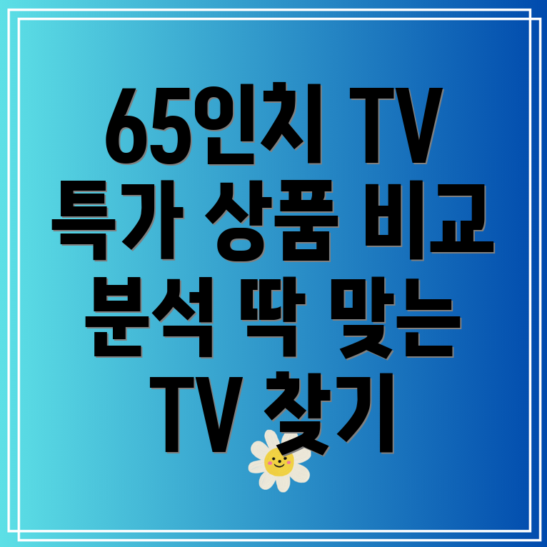 삼성65인치TV특가상품비교분석당신에게딱맞는TV는