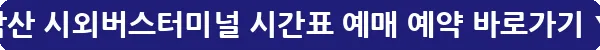 낙산 시외버스터미널 시간표 예매 예약_8