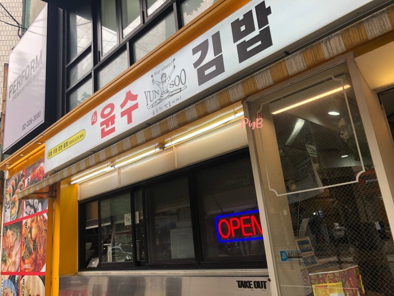 윤수김밥 이미지