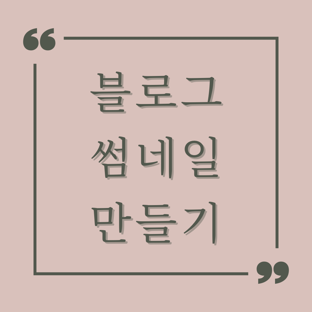 블로그썸네일-만들기