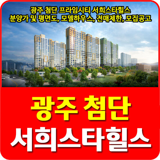  광주 첨단 프라임시티 서희스타힐스 분양가 및 평면도, 모델하우스, 전매제한, 모집공고 안내